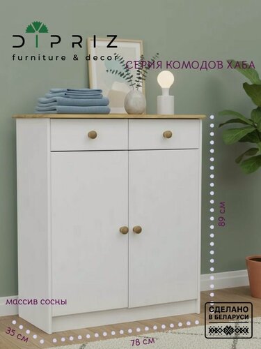 Изображение товара Комод, 78х35х89, Хаба, для одежды и игрушек, с ящиками, в прихожую, массив дерева, белый, Dipriz