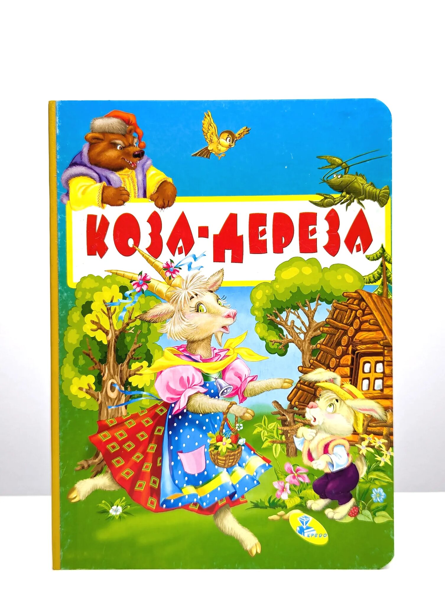 Коза-дереза Сборник 2007