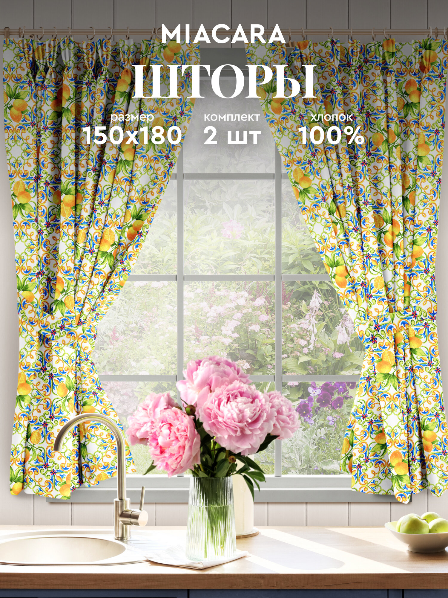 Шторы для кухни с подхватом 2 шт 150х180 "Mia Cara" рис 30272-1 Lemonade