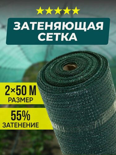 Изображение товара Сетка затеняющая, сетка затеняющая для забора, сетка затеняющая для теплиц, 55% 2 х 50 м
