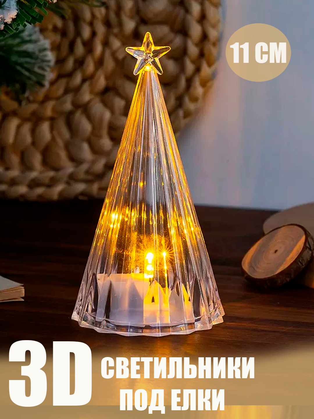 3D LED елка - светильник для новогоднего декора, прозрачная 11-15 СМ