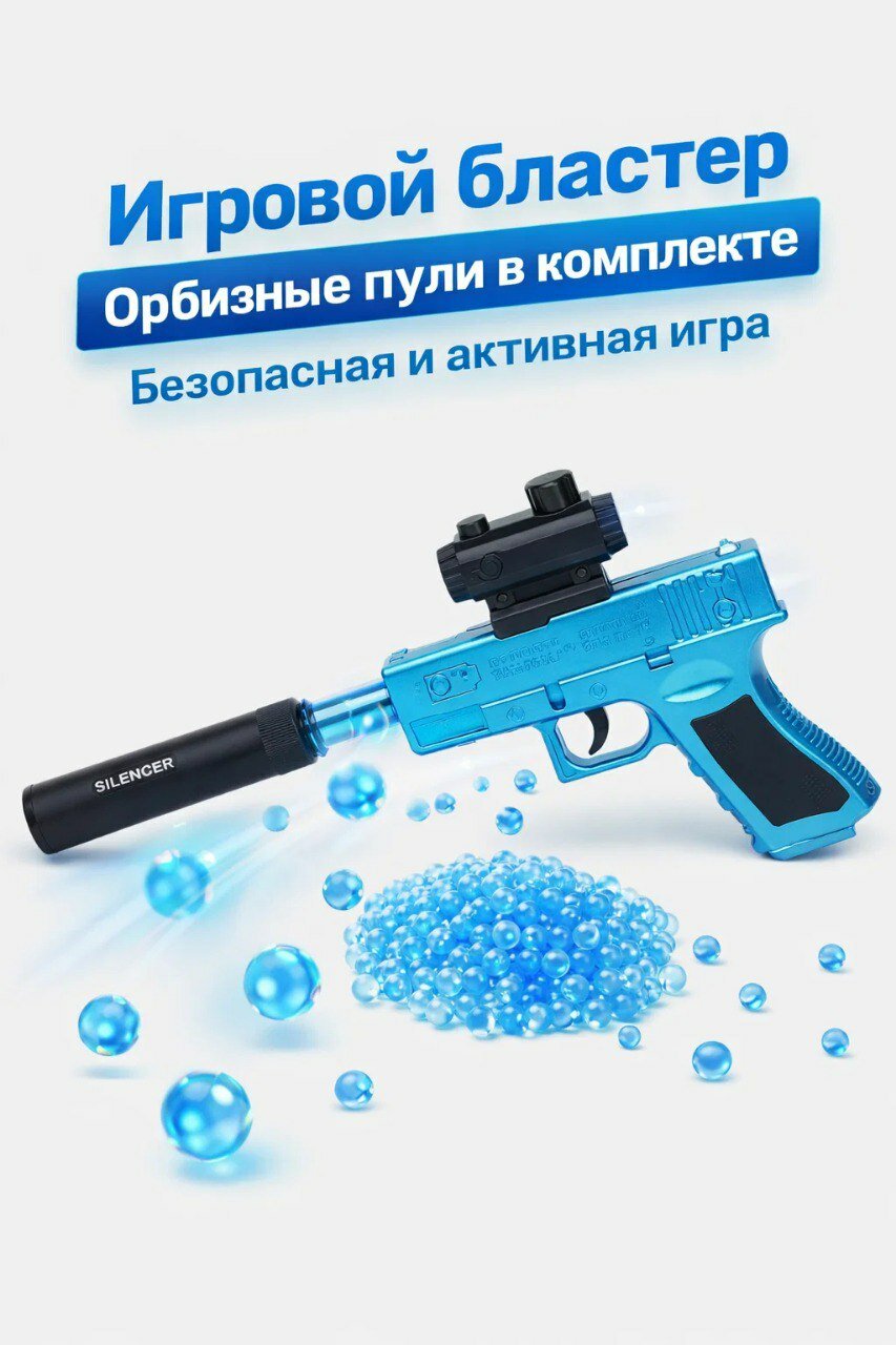 Пистолет бластер орбизный Galaxy auto matic с глушителем с прицелом