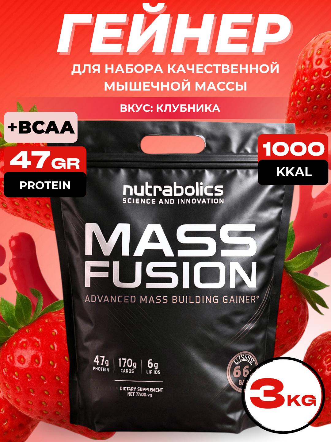 Гейнер Nutrabolics Mass Fusion 3 kg для набора массы, высокобелковый, высококалорийный