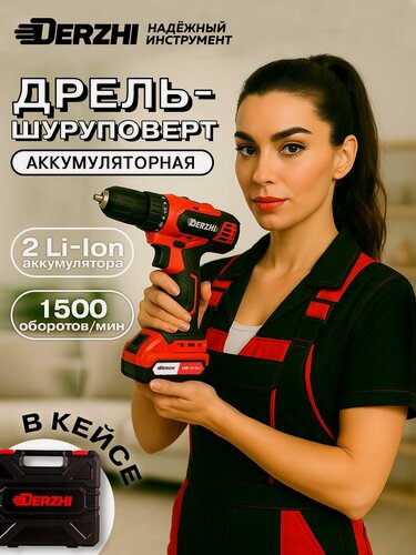 Изображение товара Дрель-шуруповерт аккумуляторная DERZHI 12В, 1500 об. в мин. 2 аккумулятора 28 Нм, подсветка -фонарик, кейс инструменты