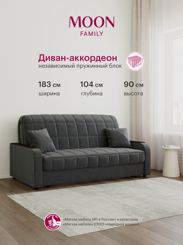 Изображение товара Диван-кровать раскладной, аккордеон MOON FAMILY 044, темно-серый велюр, 183х104х90 см, спальное место 160х200 см, независимый пружинный блок