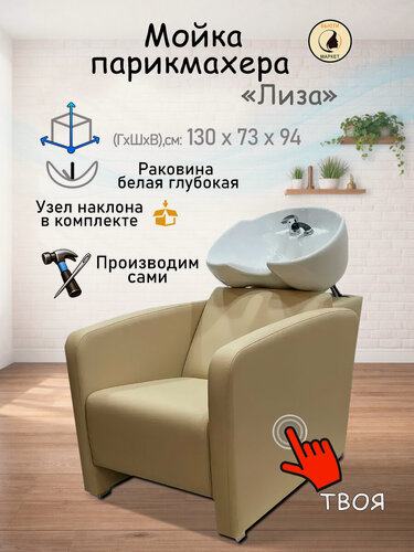 Изображение товара Парикмахерская мойка "Лиза", бежевый - белая глубокая раковина