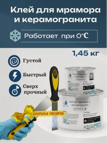 Изображение товара Эпоксидный клей для мрамора, керамогранита, камня, густой, 1,45 кг