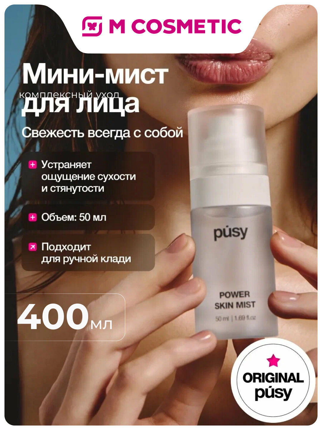 Мист PUSY Power Skin, для лица, увлажняющий, освежающий, спрей, 50мл