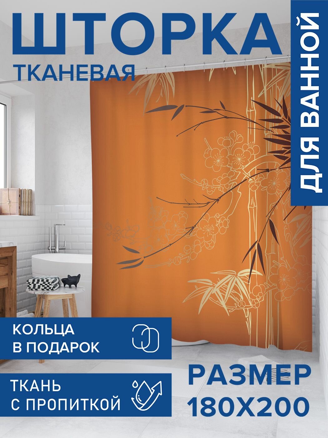 Штора для ванной тканевая 180х200 водоотталкивающая, занавеска в душевую "Пламенные ветки", JoyArty