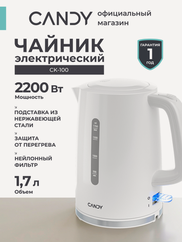 Изображение товара Чайник CANDY CK-100, Мощность 2200 Вт, Объем 1,7 литра, Фильтр от накипи, Вращение на 360 градусов
