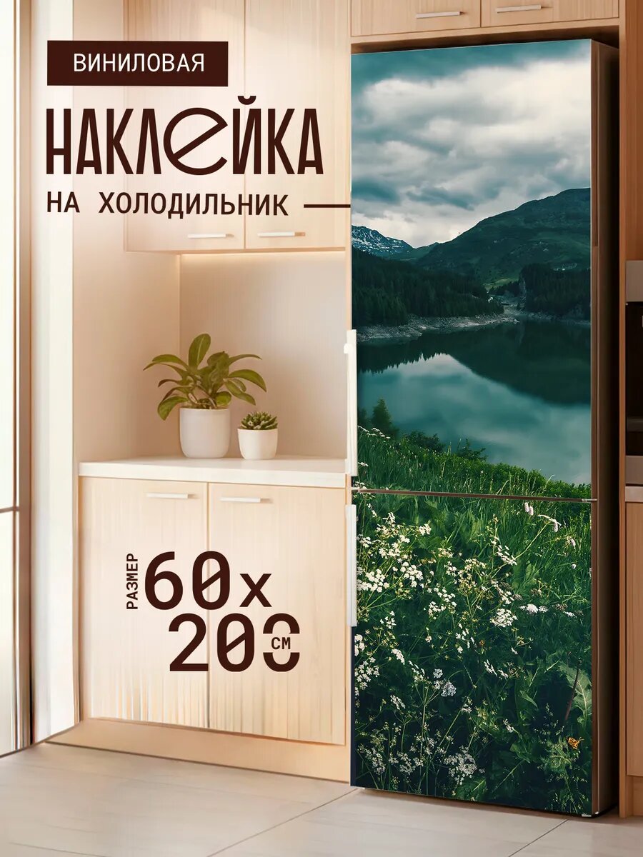 Наклейка декор на холодильник с принтом Луг у горного озера 60х200 см