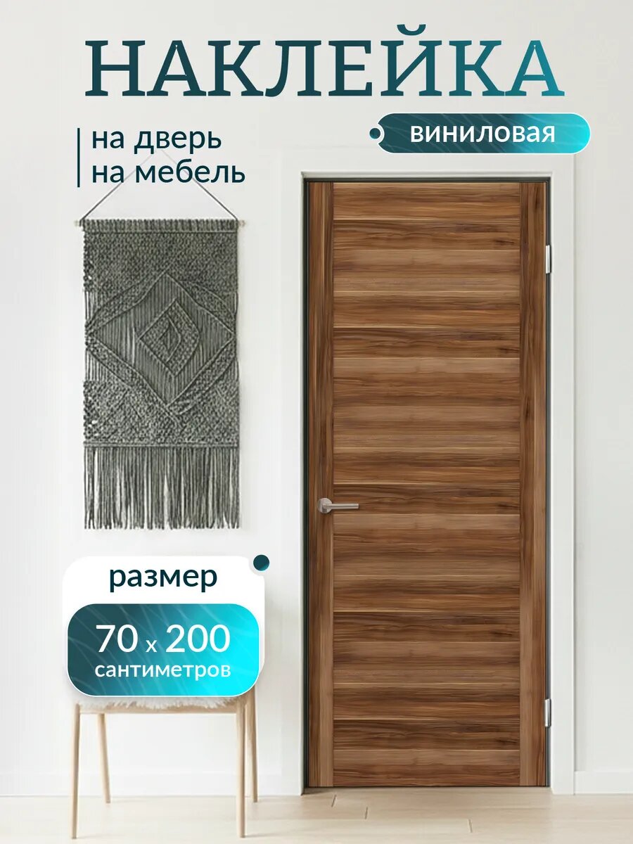 Наклейка декоративная на дверь Слива Валлис 70х200 см
