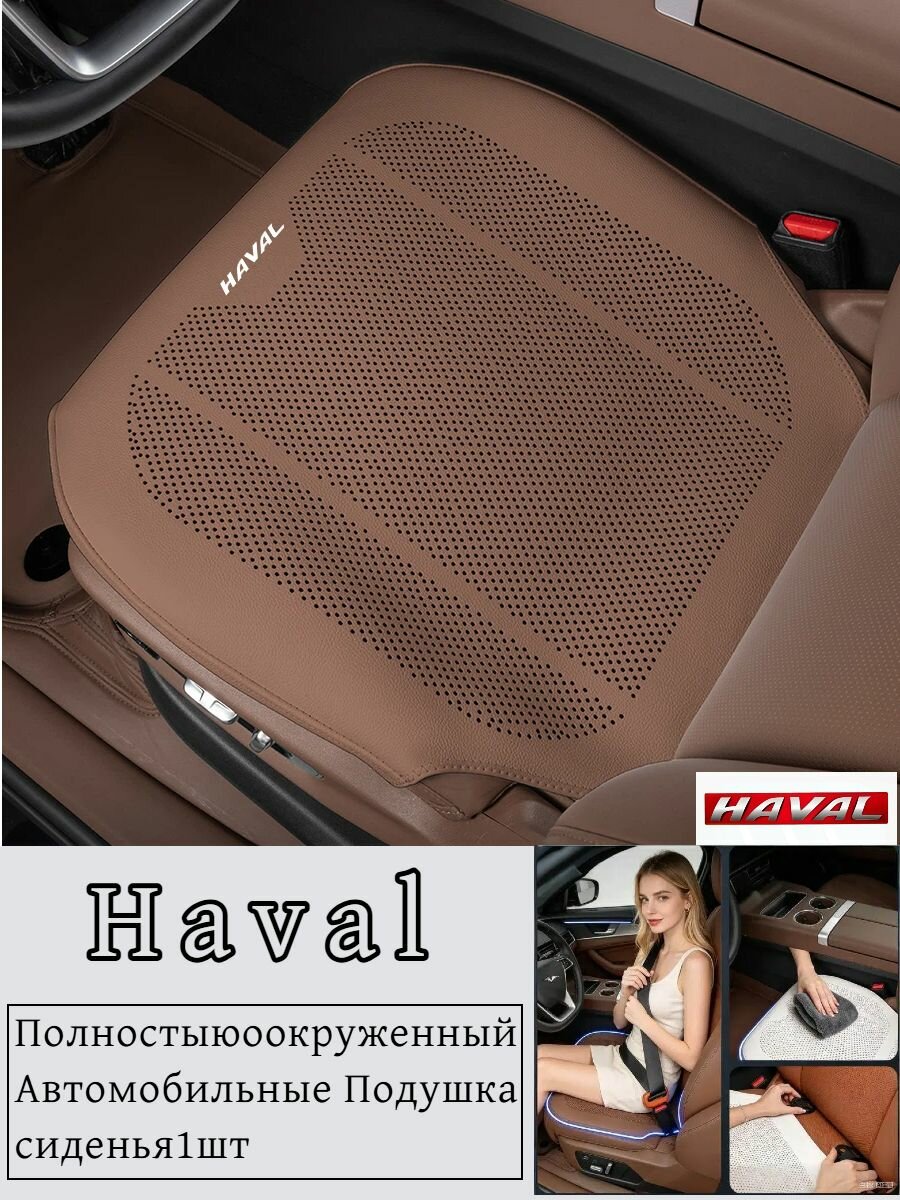 Дышащий и не душный Подушка автомобильного сиденья Haval