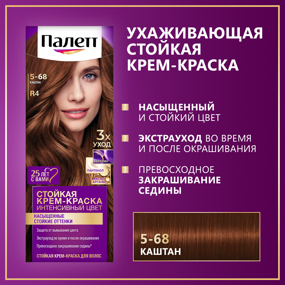 Palette Интенсивный цвет Стойкая крем-краска для волос, R4 5-68 Каштан