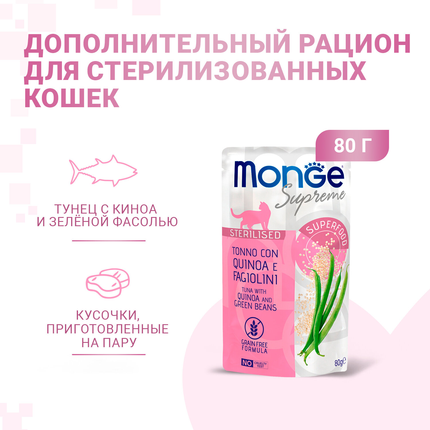 Monge Supreme Sterilised пауч для стерилизованных кошек (Тунец, киноа и фасоль, 80 г.) - фото №2