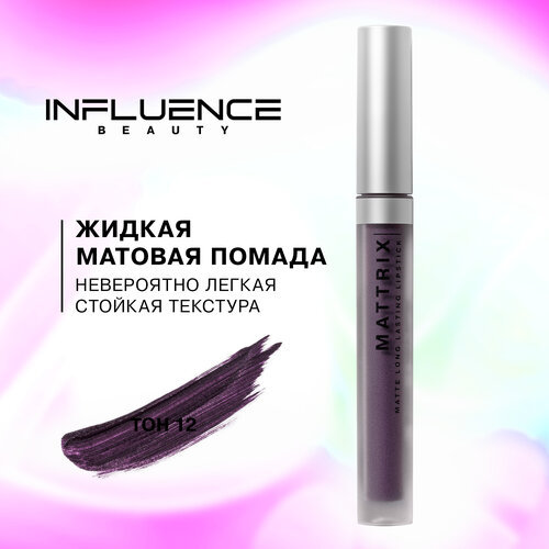 Жидкая матовая помада Influence Beauty Mattrix стойкая, тон 12: темный фиолетово-бордовый, 1,8 мл