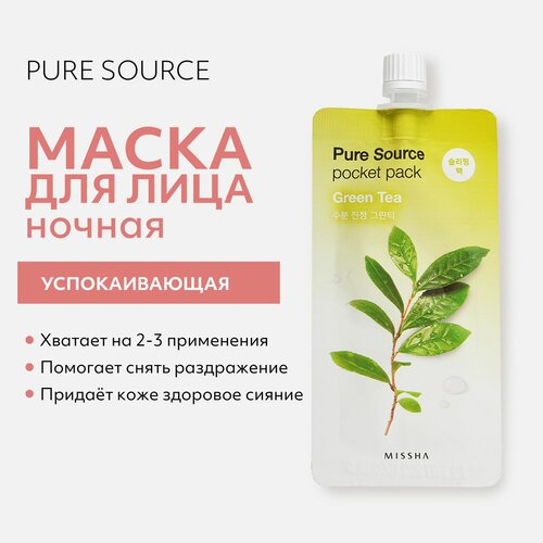 Маска кремовая ночная MISSHA Pure Source с экстрактом зеленого чая, 10 мл ночная маска для лица с экстрактом зеленого чая pure source pocket pack green tea 10мл