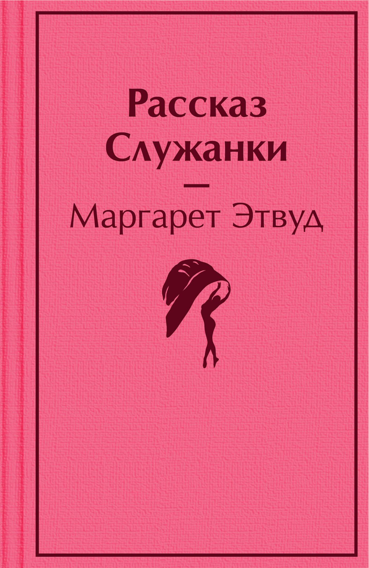 Рассказ служанки Книга Этвуд Маргарет 18+