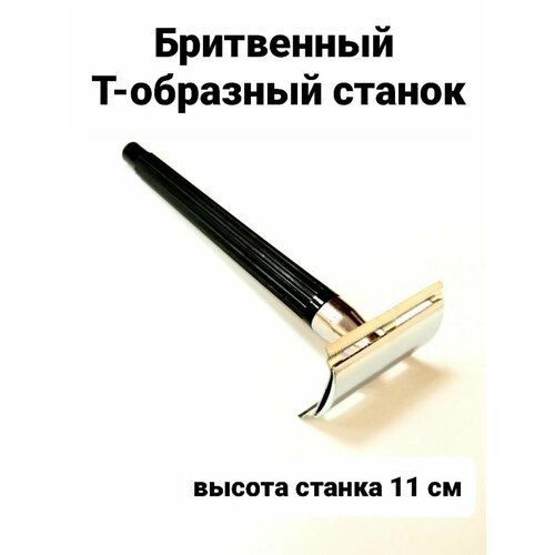 Бритва классическая Т-образная