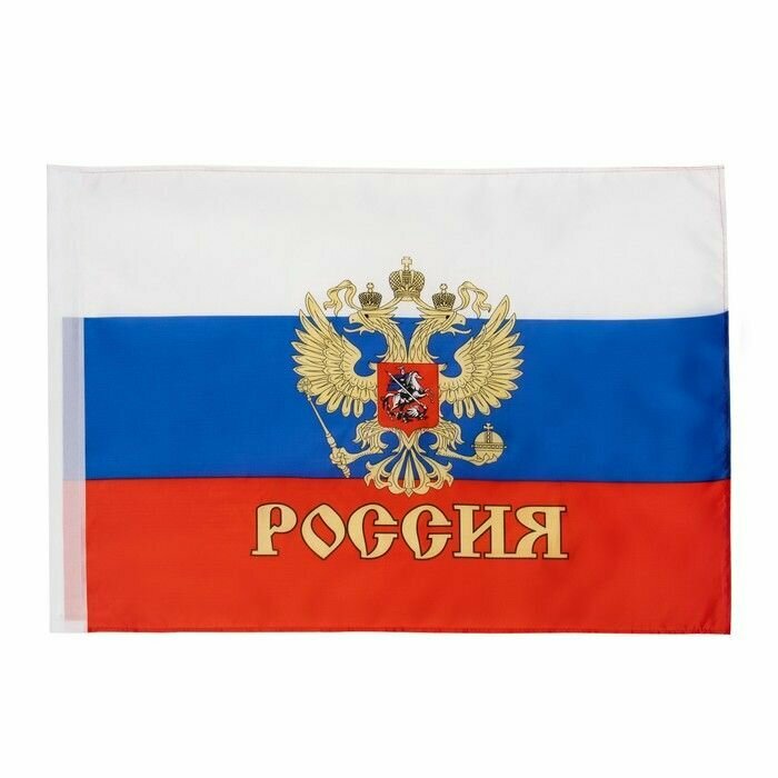 Флаг России с гербом, 60 х 90 см, полиэфирный шелк