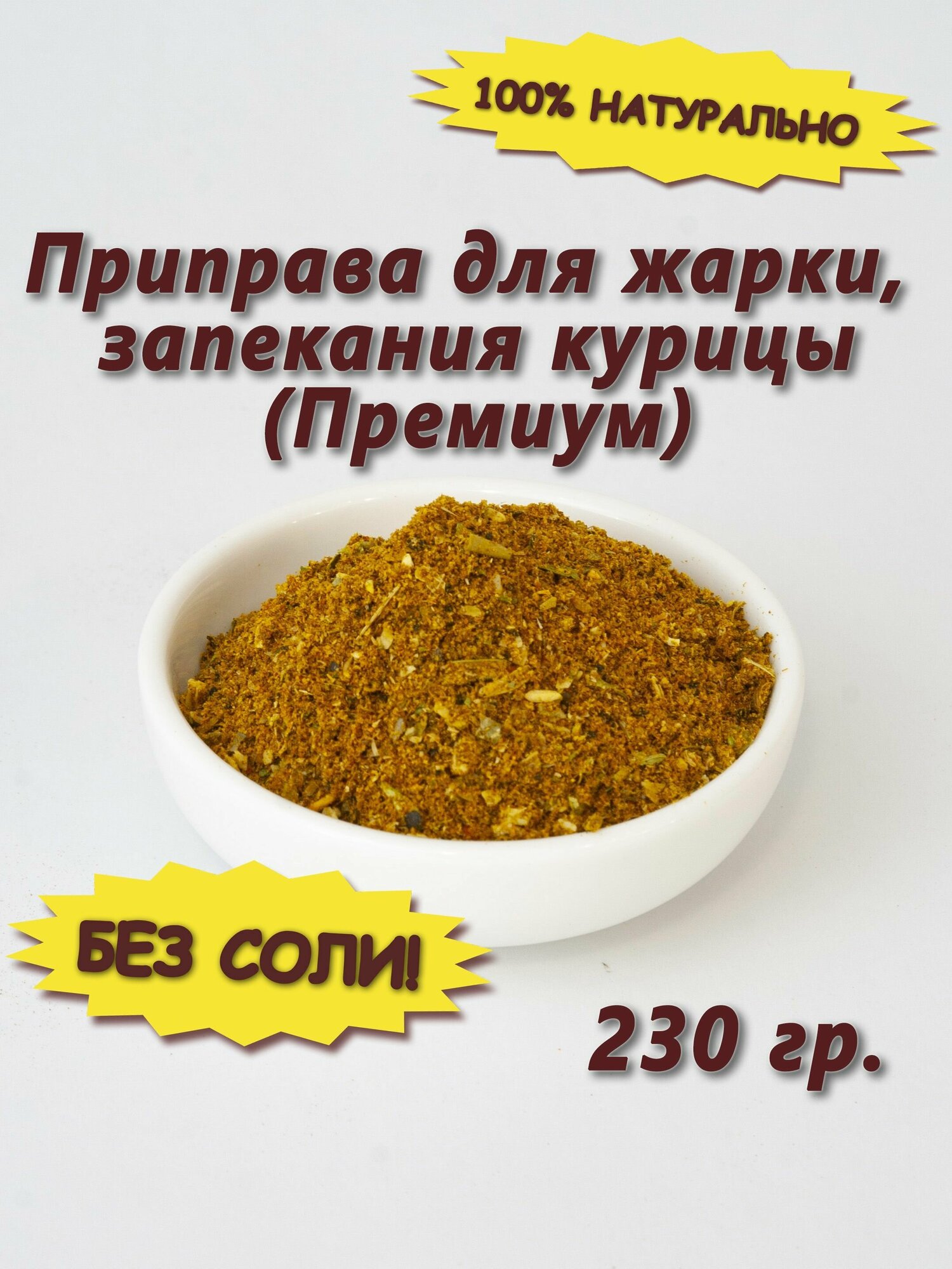 Приправа для жарки, запекания курицы в духовке, на гриле без соли Премиум, 230 гр.