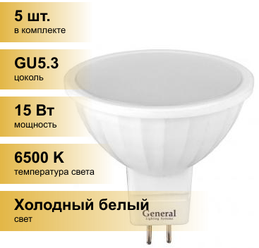 (5 шт.) Светодиодная лампочка General MR16 GU5.3 15W 6500K 6K 50x48 пластик/алюм GLDEN-MR16-15-230-GU5.3-6500 661072