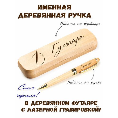 Ручка деревянная в футляре с именем Гульнара мешочек сумка подарочный винового года гульнара