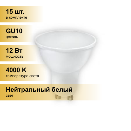 (15 шт.) Светодиодная лампочка Smartbuy GU10 12W (960 lm) 4000К 4К 52х59 матовая пластик SBL-GU10-12-40K