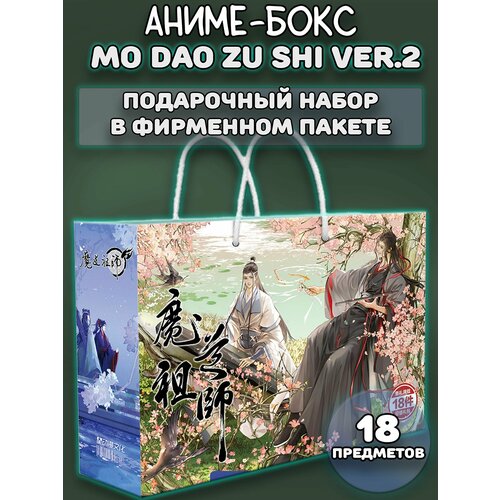 Аниме бокс / Подарочный набор Мастер Темного Пути Mo Dao Zu Shi ver.2 18 предметов