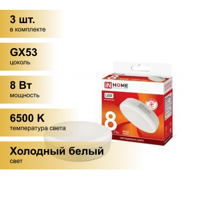 фото (3 шт.) Светодиодная лампочка ASD/inHome VC GX53 св/д 8W(720lm) 6500К 6K 74x24 (без пульсации) 0747
