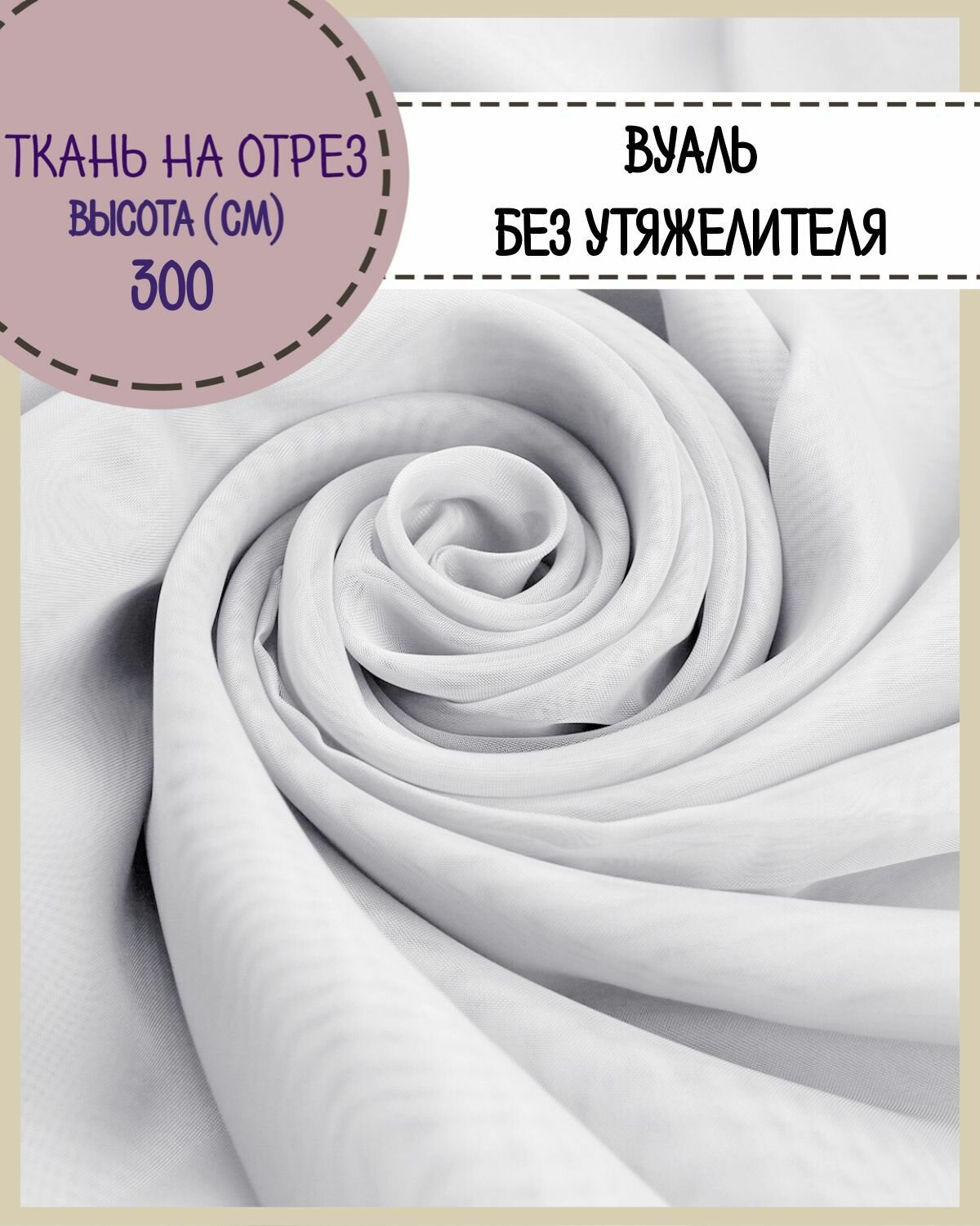 Ткань Вуаль/тюль для штор высота 300 см цв. серый на отрез цена за пог. метр