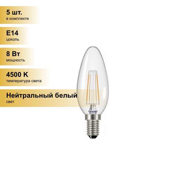 (5 шт.) Светодиодная лампочка General LOFT свеча димм. C37 E14 8W 4500K 4K 35х98 филамент (нитевидная)прозр. 686800