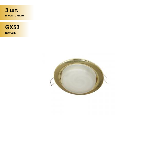 (3 шт.) Светильник встраиваемый Ecola GX53 H4 Шлифованное золото 38x106 SG53H4ECB