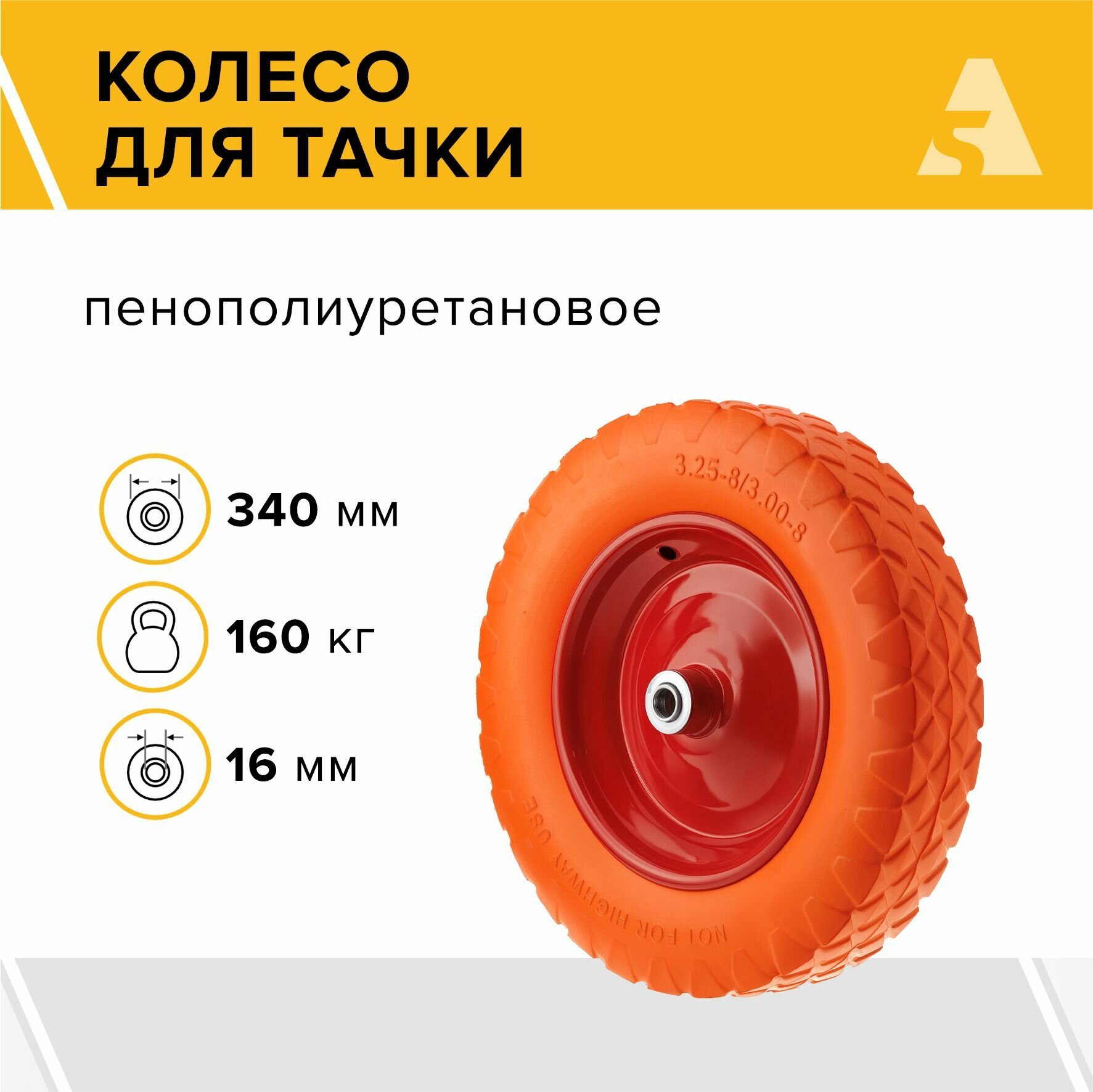 Колесо для тачки / тележки полиуретановое бескамерное 3.00-8, диаметр 340 мм, ось 16 мм, подшипник, PU 2401-16