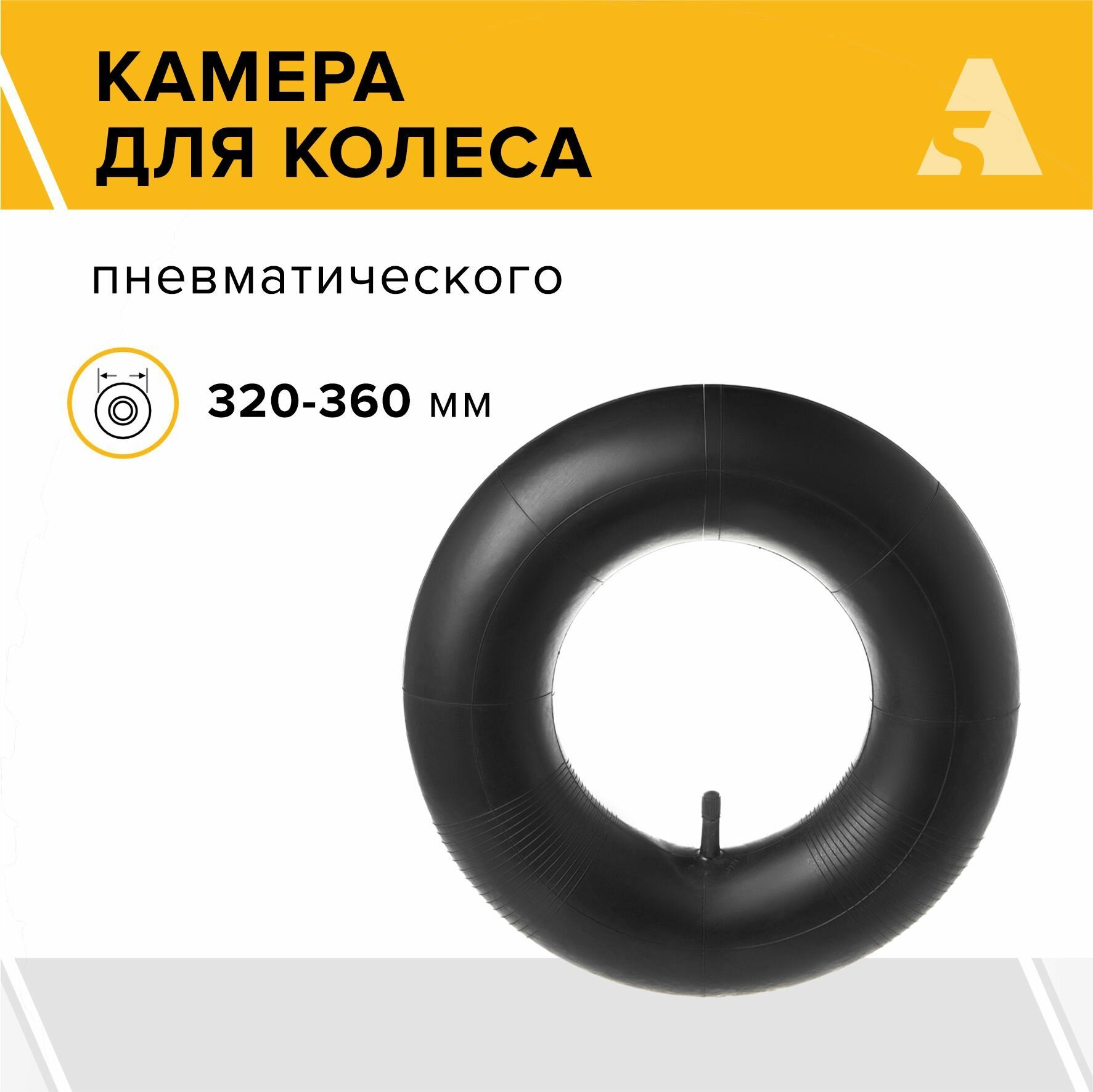 Камера для колеса тачки PR 3.50-6, 320 - 360 мм