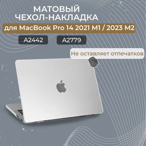 Чехол-накладка пластиковая Новый стиль для MacBook Pro 14 2020-2023 (M1 A2442 / M2 A2779 / M3 A2992), Прозрачный матовый