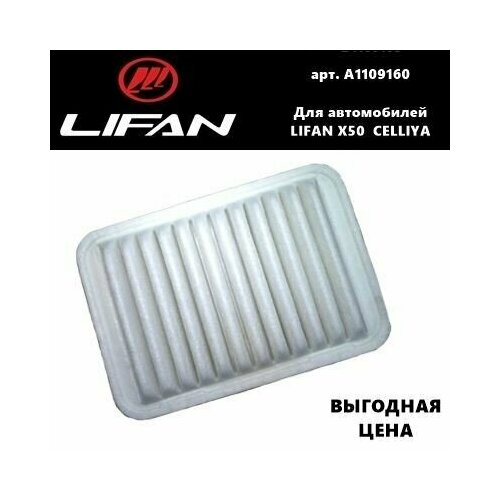 Фильтр воздушный A1109160 LIFAN X50/CELLIYA (Лифан Х50/Селлия)