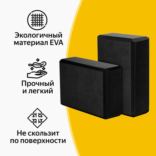Блок для йоги, EVA, черный, 23х15х7.5 см, набор из 2 шт