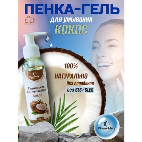 Пенка-гель для умывания Кокос гель пенка для умывания chocolatte аква баланс 100 мл