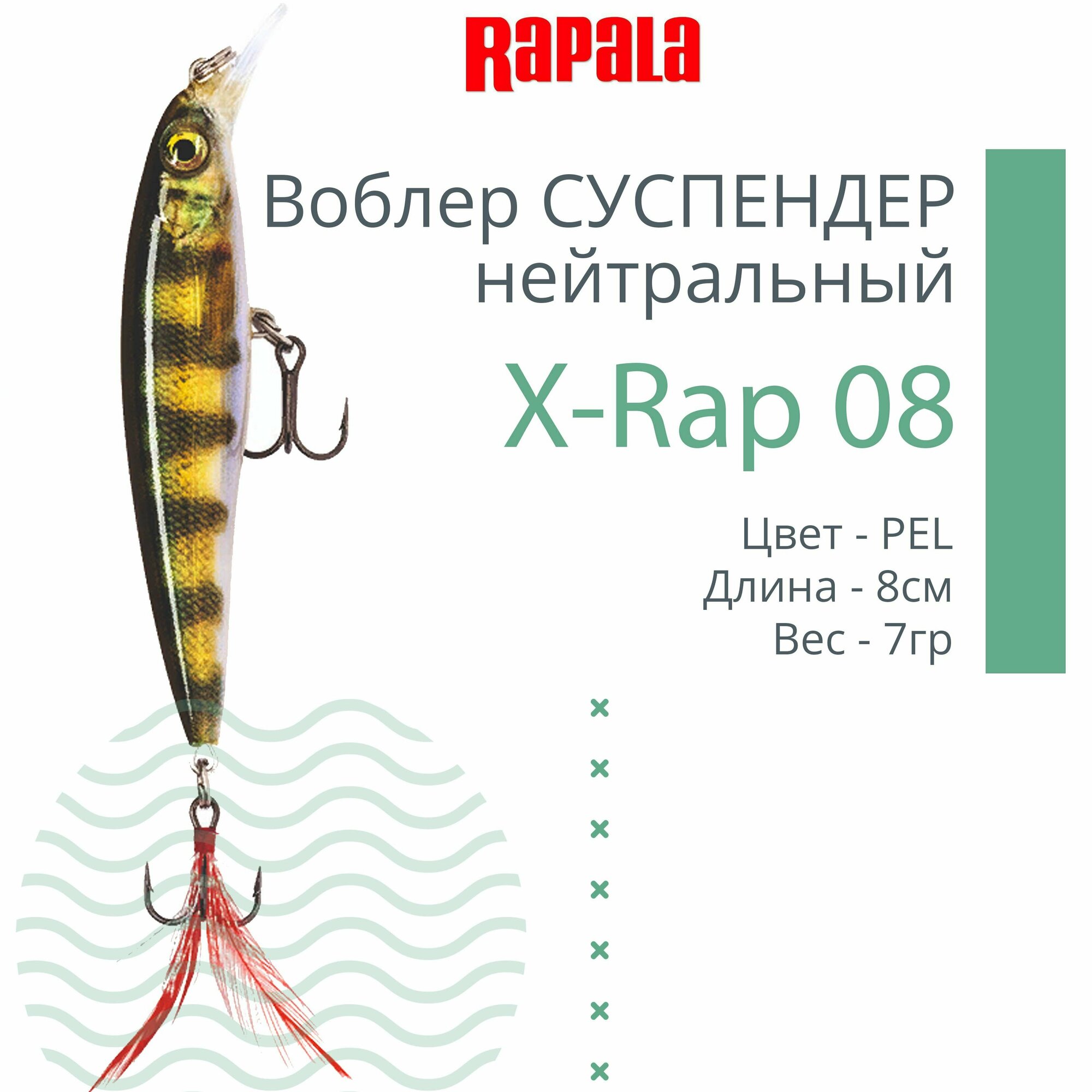 Воблер для рыбалки RAPALA X-Rap 08, 8см, 7гр, цвет PEL, нейтральный