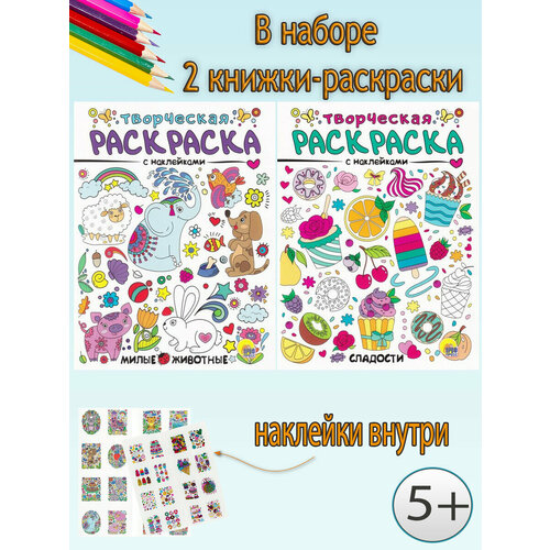 Тылик Наталья. Творческие раскраски с наклейками (комплект 2 шт) книжки раскраски с наклейками автомобили