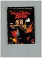 DVD-диск. Фильм "Рыцарь дня" Товар уцененный