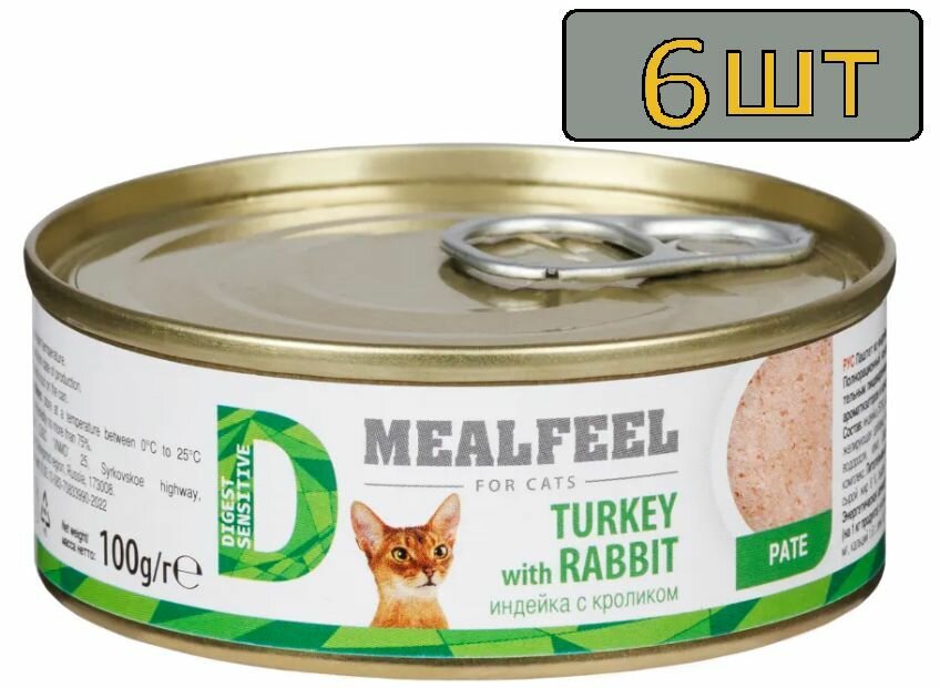 6 штук Mealfeel Digest sensitive Влажный корм (консервы) для взрослых кошек с чувствительным пищеварением, паштет из индейки с кроликом, 100 гр.