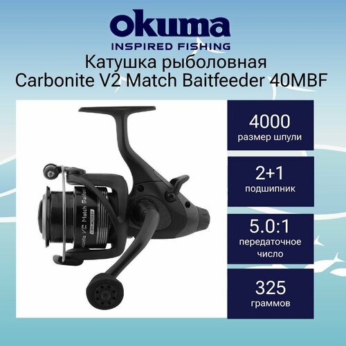 Катушка для рыбалки Okuma Carbonite V2 Match Baitfeeder 40MBF + дополнительная шпуля