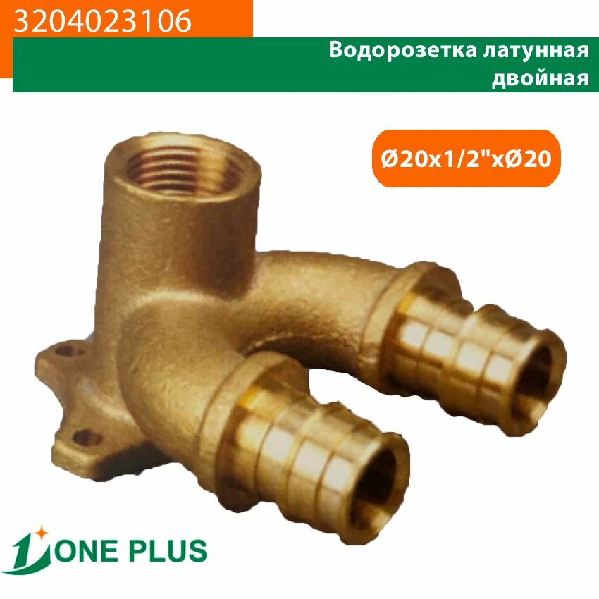 фото Водорозетка латунная One Plus двойная диаметр 20x1/2x20