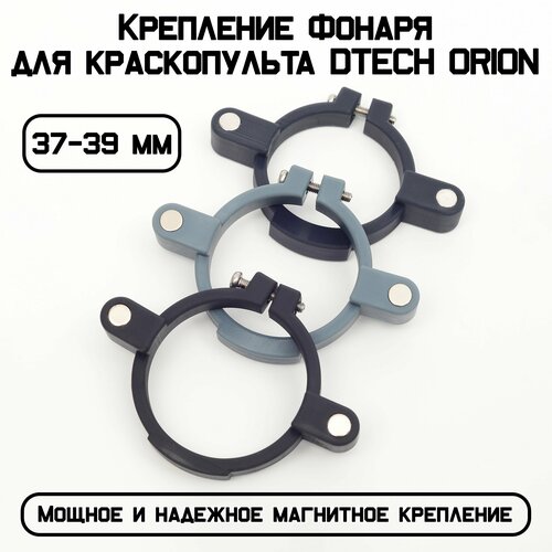 Быстросъемное магнитное крепление 37-39 мм Фонаря для краскопульта DTECH ORION, серый