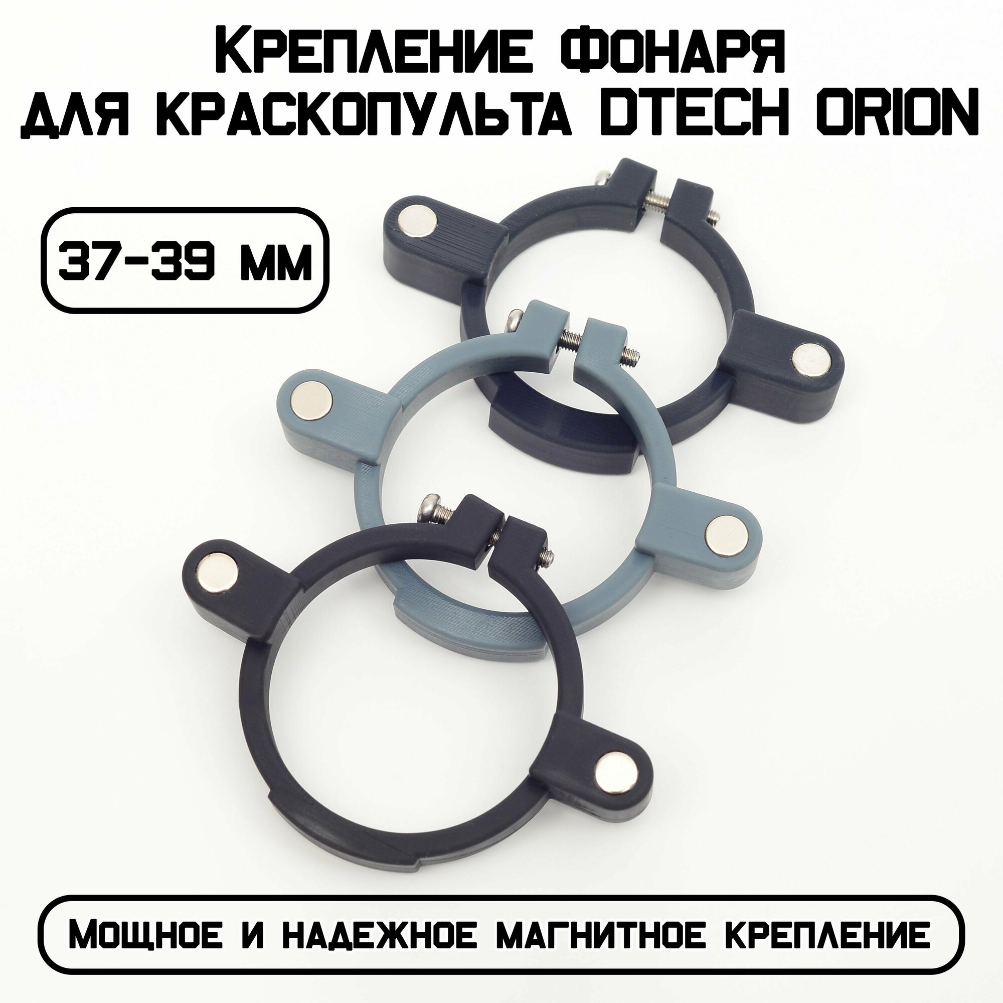 Быстросъемное магнитное крепление 37-39 мм Фонаря для краскопульта DTECH ORION, черный