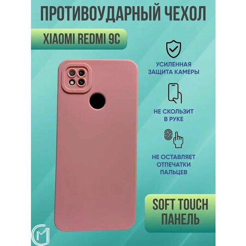 Силиконовый чехол для Хiaomi redmi 9 С / Ксиоми Редми 9 С, soft touch силиконовый чехол на xiaomi redmi note 9 ксиоми редми 9 soft touch