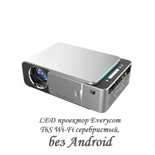 LED проектор Everycom T6S Wi-Fi серебристый, без Android