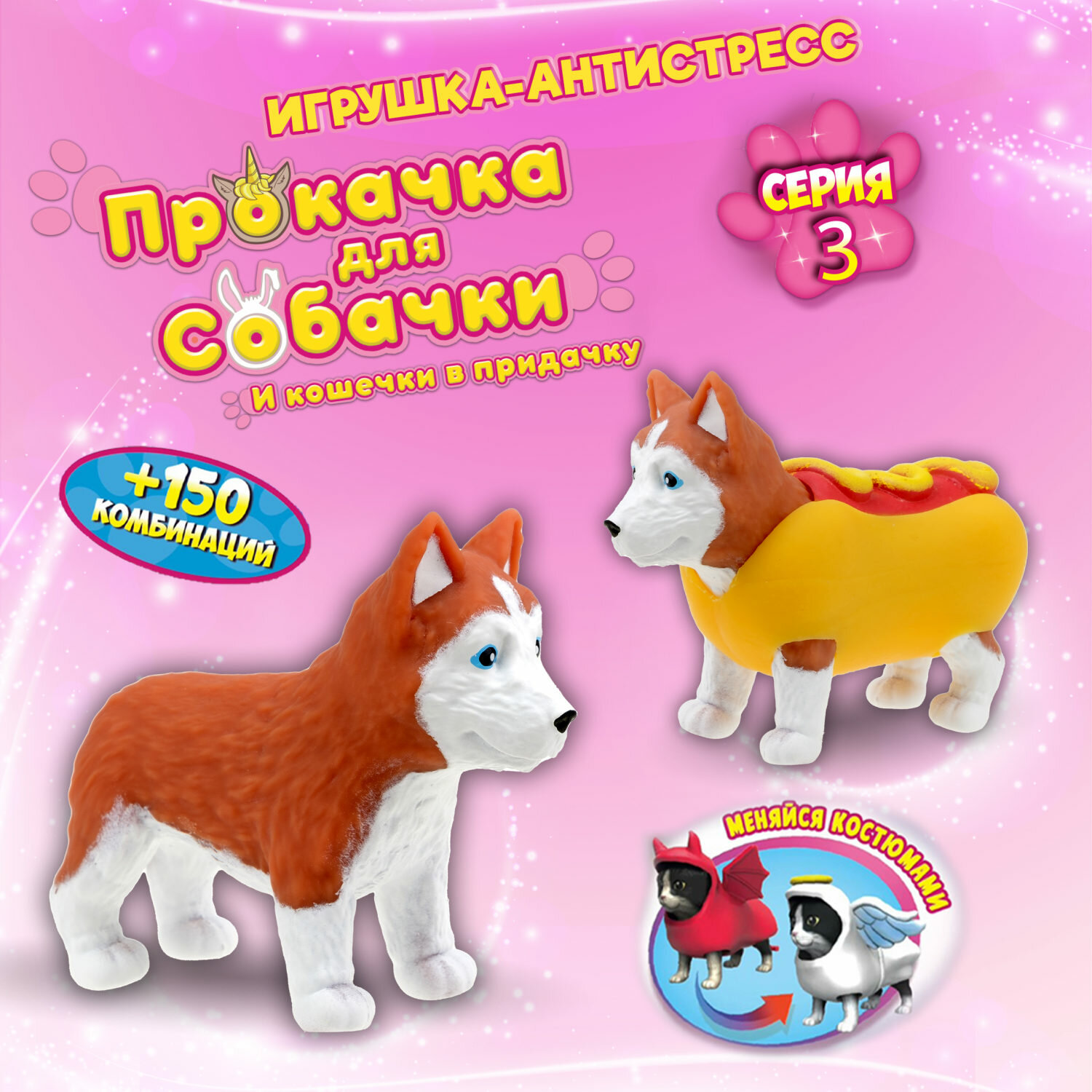 Игрушка антистресс 1TOY Прокачка для собачки серия 3, Хаски-хот-дог, тянущаяся собачка в костюмчике 10см,